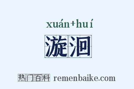 漩洄是什么意思的图片